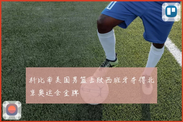 科比率美国男篮击败西班牙夺得北京奥运会金牌