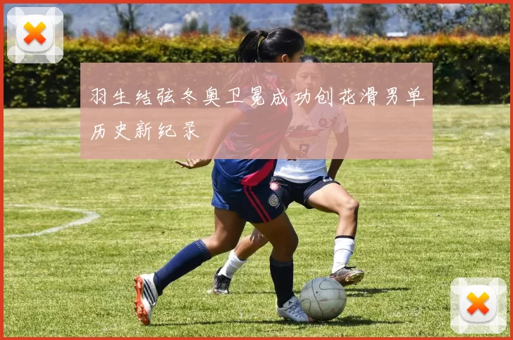 羽生结弦冬奥卫冕成功创花滑男单历史新纪录