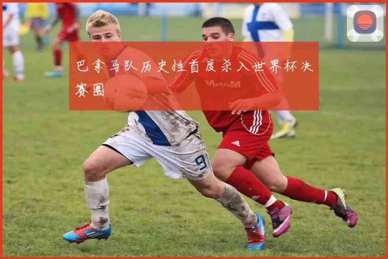 巴拿马队历史性首度杀入世界杯决赛圈