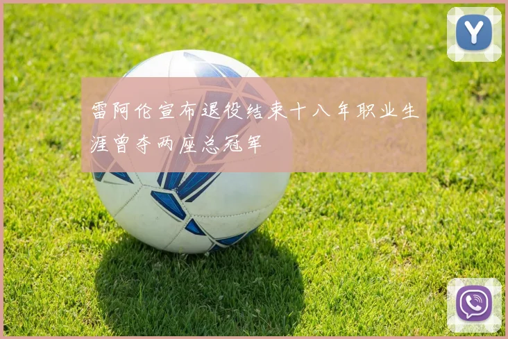 雷阿伦宣布退役结束十八年职业生涯曾夺两座总冠军