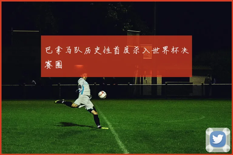 巴拿马队历史性首度杀入世界杯决赛圈