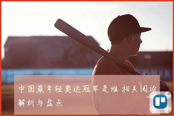 中国最年轻奥运冠军是谁 相关阅读解析与盘点