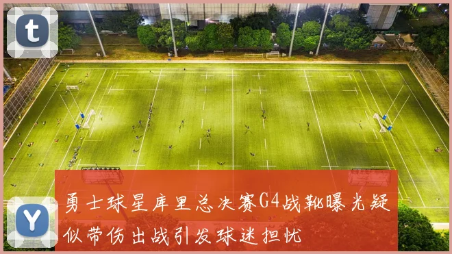 勇士球星库里总决赛G4战靴曝光疑似带伤出战引发球迷担忧