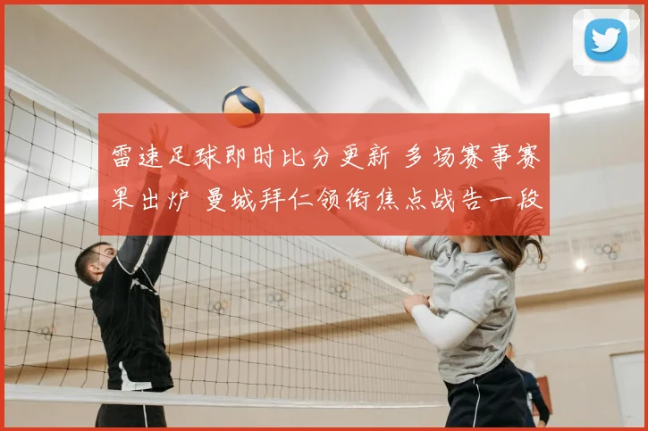 雷速足球即时比分更新 多场赛事赛果出炉 曼城拜仁领衔焦点战告一段落