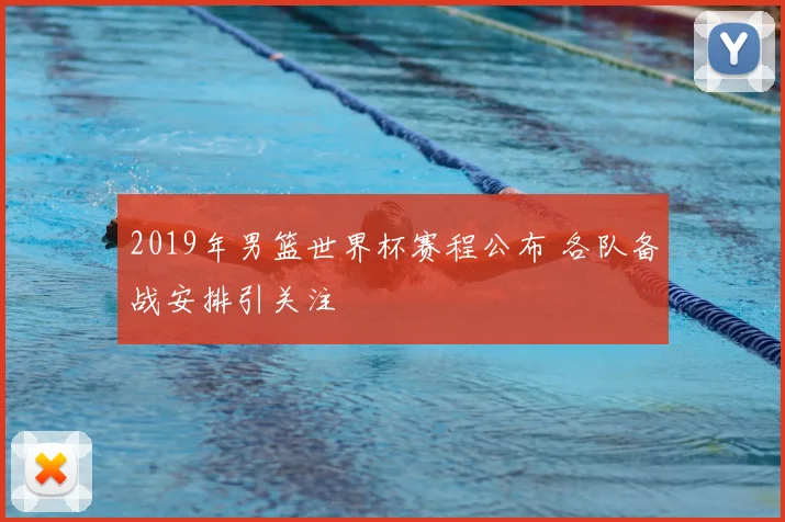 2019年男篮世界杯赛程公布 各队备战安排引关注